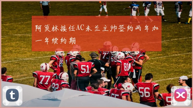 阿莫林接任AC米兰主帅签约两年加一年续约期