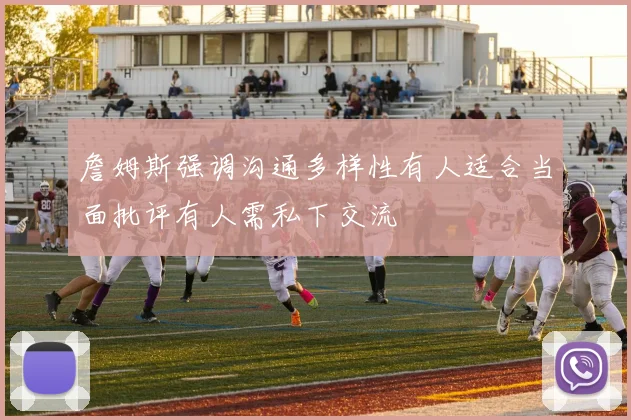 詹姆斯强调沟通多样性有人适合当面批评有人需私下交流