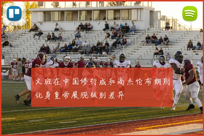 文班在中国修行成和尚杰伦布朗则化身皇帝展现级别差异