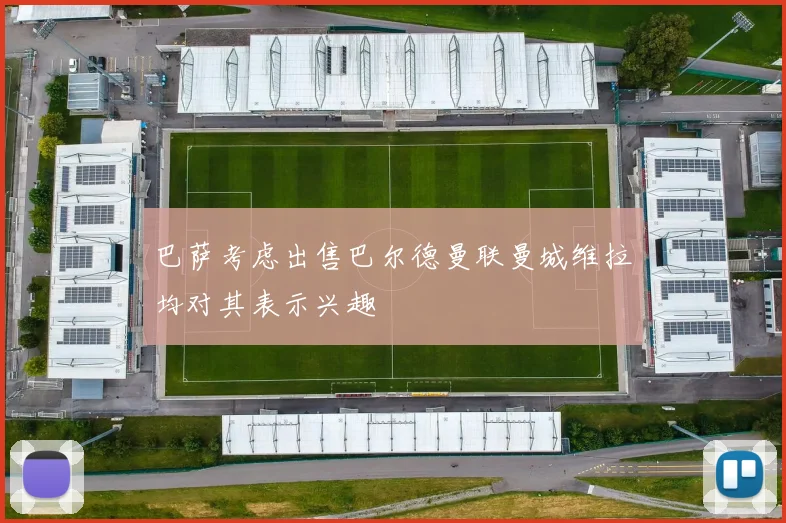 巴萨考虑出售巴尔德曼联曼城维拉均对其表示兴趣